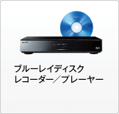 ブルーレイディスクレコーダー/プレーヤー