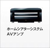ホームシアターシステム AVアンプ