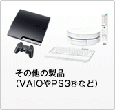 その他の製品(VAIOやPS3(R)など)