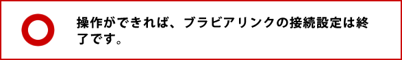 操作ができれば、ブラビアリンクの接続設定は終了です。