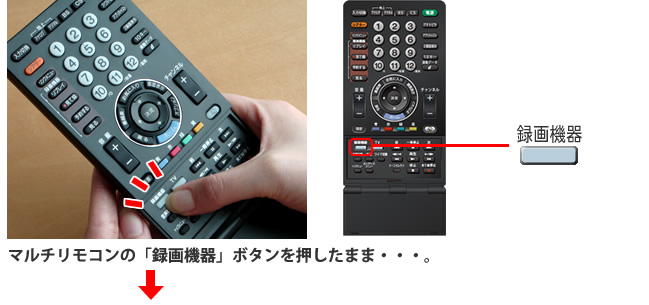 マルチリモコンの「録画機器」ボタンを押したまま・・・