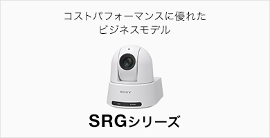 最高の機能を搭載し、コストパフォーマンスに優れたリモートカメラ。SRGシリーズ