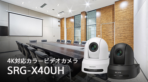 4K対応カラービデオカメラ SRG-X40UH