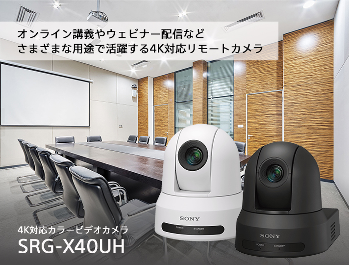 オンライン抗議やウェビナー配信などさまざまな用途で活躍する4K対応リモートカメラ 4K対応カラービデオカメラ SRG-X40UH
