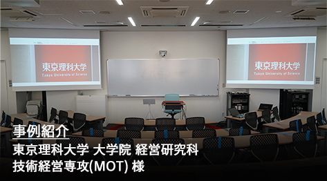 事例紹介　東京理科大学 大学院 経営学研究科 技術経営専攻（MOT）様