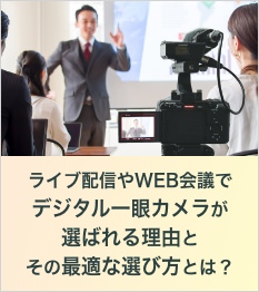 ライブ配信やWEB会議でデジタル一眼カメラが選ばれる理由とその最適な選び方とは？