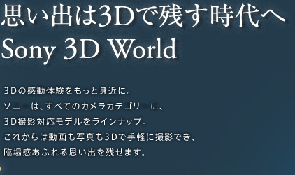 vo3DŎc Sony 3D World 3D̊̌Ɛg߂ɁB\j[́AׂẴJJeS[ɁA3DBeΉfCibvBꂩ͓ʐ^3DŎyɎBełAՏꊴӂvoc܂B