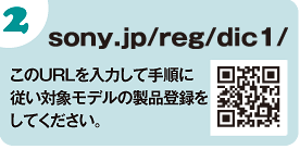 sony.jp/reg/dic1/　このURLを入力して手順に従い対象モデルの製品登録をしてください。