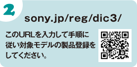 sony.jp/reg/dic3/　このURLを入力して手順に従い対象モデルの製品登録をしてください。
