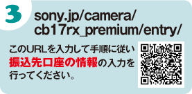 sony.jp/camera/cb17rx_premium/entry/　このURLを入力して手順に従い振込先口座の情報の入力を行ってください。