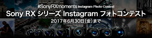 Sony RXシリーズ Instagram フォトコンテスト 2017年6月30日（金）まで