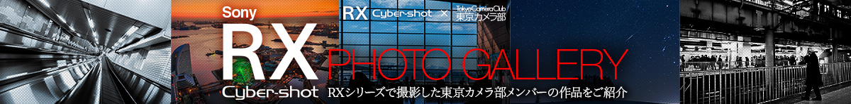 RX PHOTO GALLERY RXシリーズで撮影した東京カメラ部メンバーの作品をご紹介