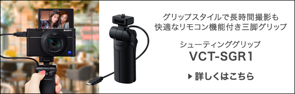 �O���b�v�X�^�C���Œ����ԎB�e�����K�ȃ����R���@�\�t���O�r�O���b�v �V���[�e�B���O�O���b�v VCT-SGR1