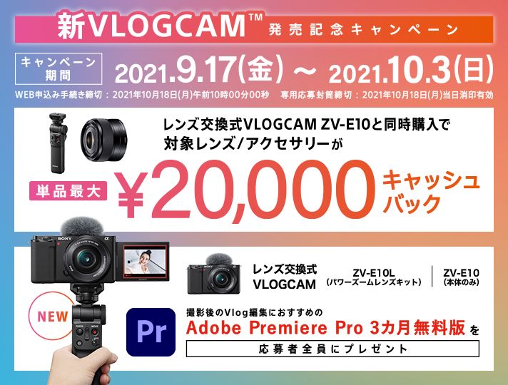 新VLOGCAM発売記念キャンペーン | ソニー