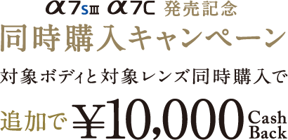 α7S III α7C 発売記念 同時購入キャンペーン 対象ボディと対象レンズ同時購入で　追加で10,000円キャッシュバック