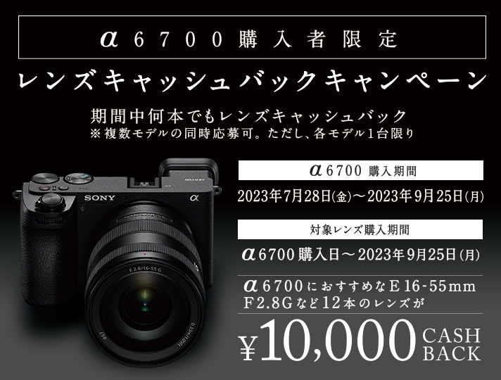 α6700購入者限定レンズキャッシュバックキャンペーン | ソニー