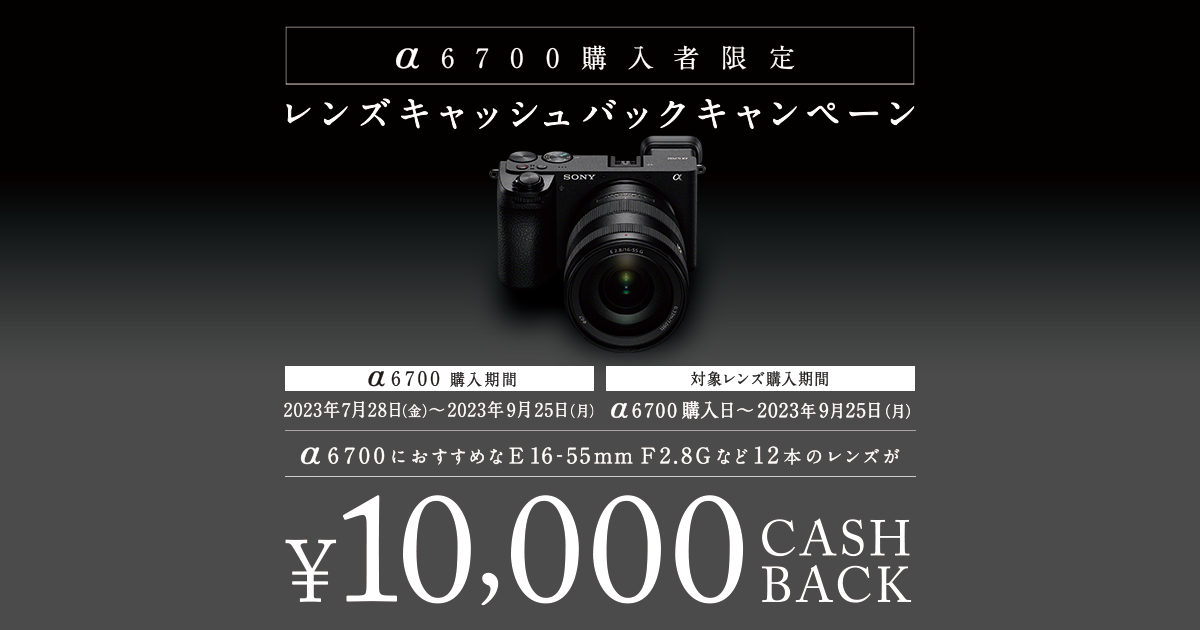 α6700購入者限定レンズキャッシュバックキャンペーン | ソニー
