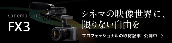 Cinema line FX3 �V�l�}�̉f�����E�ɁA����Ȃ����R�� �v���t�F�b�V���i���̎�ދL�����J��