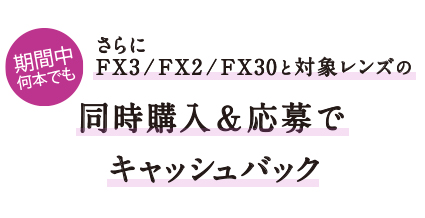 ���Ԓ����{�ł��@�����FX3/FX30�ƑΏۃ����Y�̓����w���ŃL���b�V���o�b�N���z�A�b�v