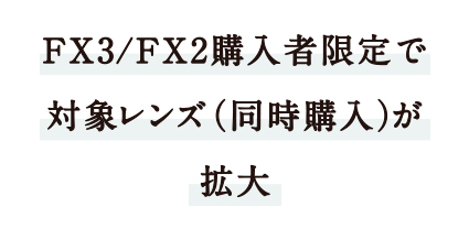 FX3/FX2�w���Ҍ���őΏۃ����Y�i�����w���j���g��