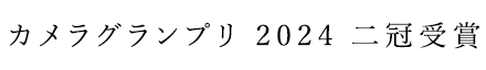 �J�����O�����v�� 2024�@�񊥎��