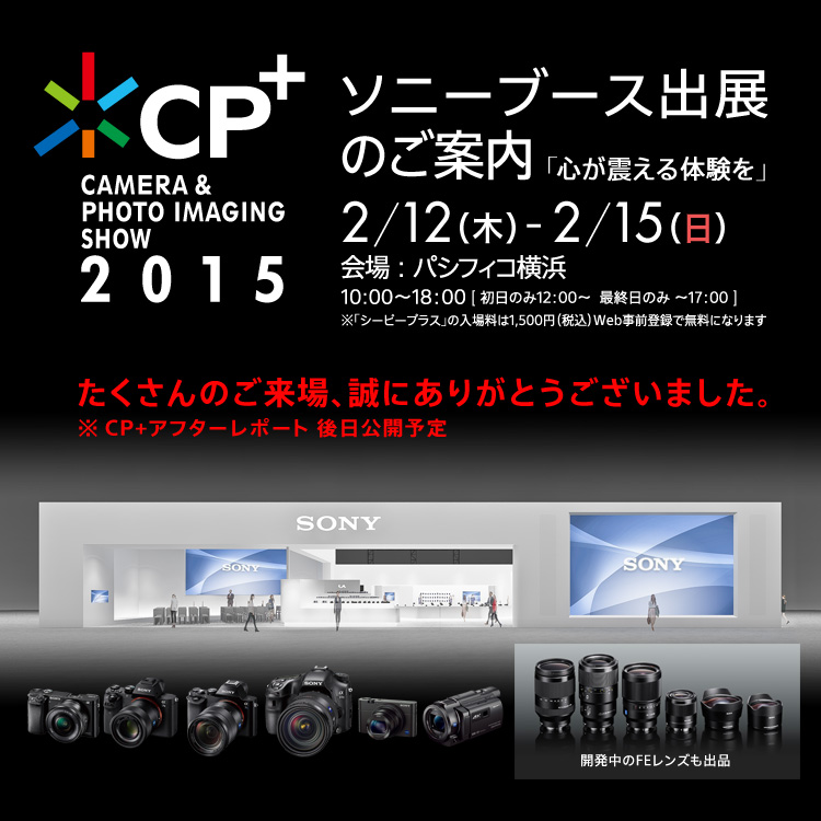 CP+2015 ソニーブース出展のご案内