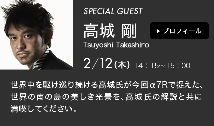 SPECIAL GUEST 2月12日（木）高城 剛