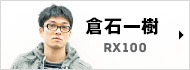 �q�Έ�� RX100