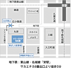 地図／地下鉄：東山線・名城線「栄駅」サカエチカ8番出口より徒歩3分