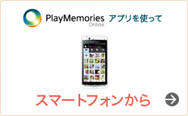 �hPlayMemories Online�h�A�v�����g���� �X�}�[�g�t�H������