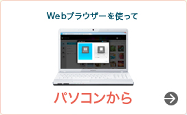 Web�u���E�U�[���g���� �p�\�R������