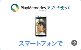 �hPlayMemories Online�h�A�v�����g���� �X�}�[�g�t�H����