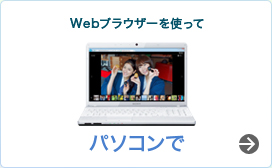 Web�u���E�U�[���g���� �p�\�R����