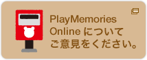 PlayMemories Onlineについてご意見をください。