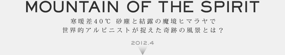 MOUNTAIN OF THE SPIRIT SHOOT WITH ������q�}���������v���W�F�N�g 2012.4