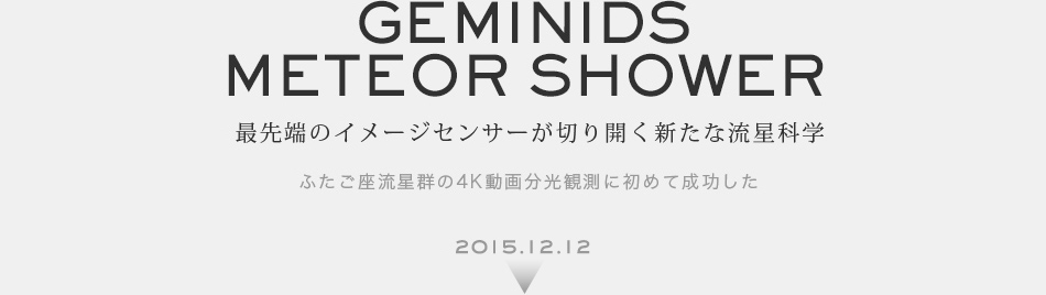GEMINIDS METEOR SHOWER �Ő�[�̃C���[�W�Z���T�[���؂�J���V���ȗ����Ȋw ���E�ŏ��߂�*1 �ӂ����������Q��4K���敪���ϑ��ɐ������� 2015.12.14
