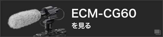 ECM-CG60を見る