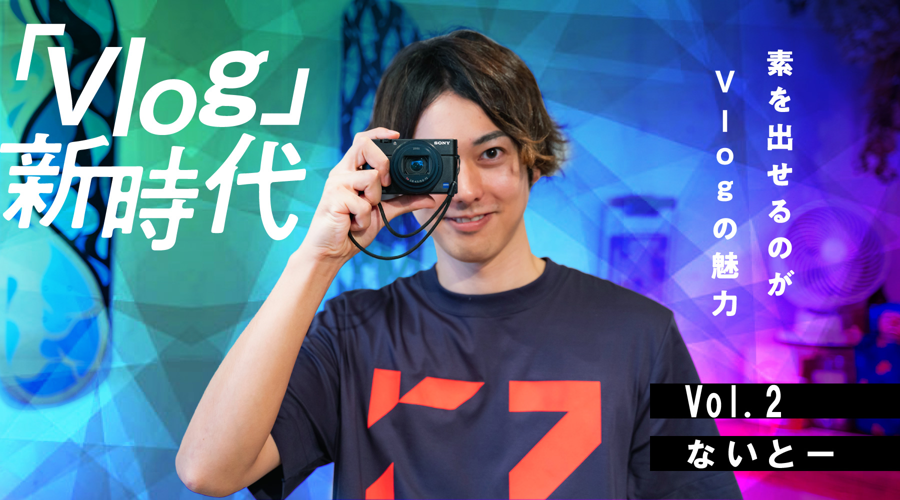 「Vlog」新時代 Vol.1 Yusuke Okawa 自分が楽しいことを、思い出に残す。まずは“撮ること”が大切