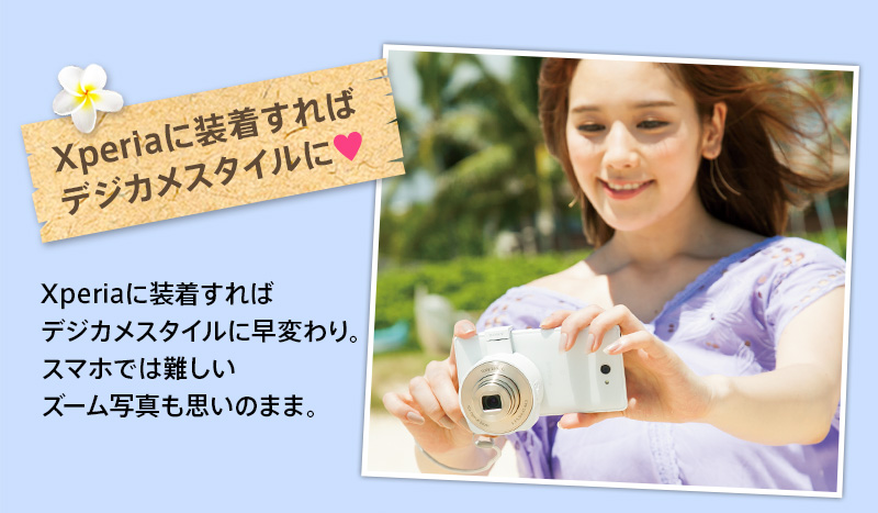 Xperia�ɑ�������΃f�W�J���X�^�C���� Xperia�ɑ�������΃f�W�J���X�^�C���ɑ��ς��B�X�}�z�ł͓���Y�[���ʐ^���v���̂܂܁B