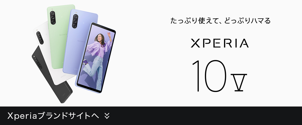 Xperia 10 V オフィシャルサイト