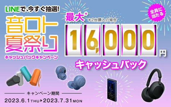 最大16,000円キャッシュバックキャンペーン！7/31まで！