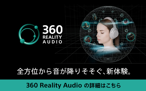   360 Reality Audio（サンロクマル・リアリティオーディオ）「全方位から音が降りそそぐ、新体験。」