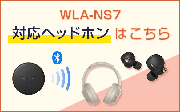 WLA-NS7対応ソニー製ヘッドホンはこちら