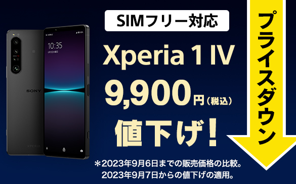 Xperia 1 IV SIMフリーモデル、9,900円値下げしました！