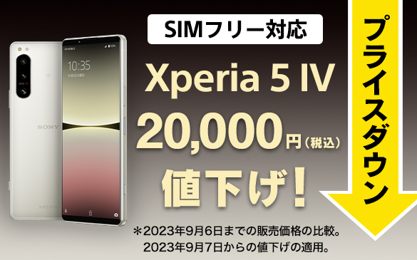 Xperia 5 IV SIMフリーモデル、20,000円値下げしました！