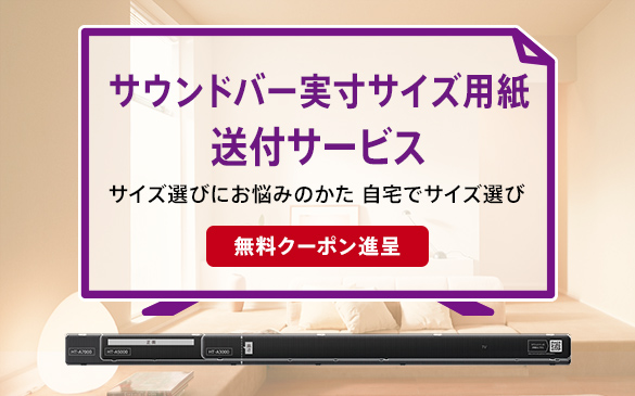 ブラビア・サウンドバー実寸サイズ用紙送付サービス