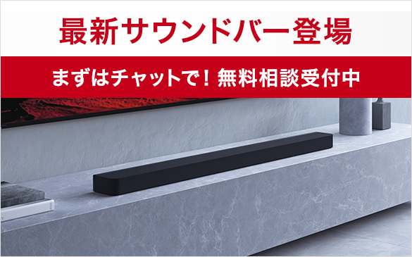 サウンドバー選びをお手伝い 「オンライン相談受付中」