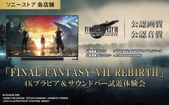 『FINAL FANTASY VII REBIRTH』4Kブラビア＆サウンドバー試遊体験会