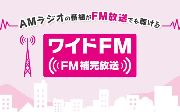 ワイドFM（FM補完放送）