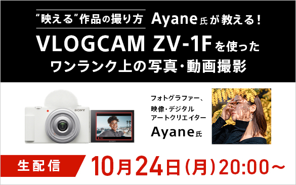 “映える”作品の撮り方Ayane氏が教える！VLOGCAM ZV-1F ワンランク上の写真・動画撮影